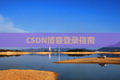 CSDN博客登录指南